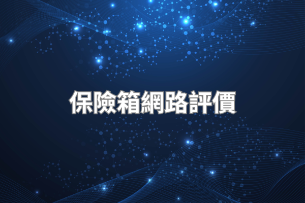 保險箱 PTT/Dcard 真實評價彙整：網友推薦哪款？